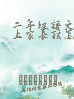 二年级语文跟不上家长该怎么教孩子