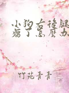 小狗右后腿突然瘸了怎么办