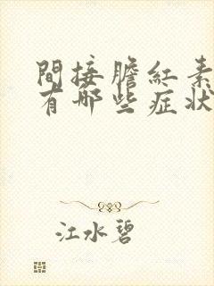 间接胆红素偏高有哪些症状