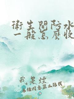 卫生间防水补漏一般怎么收费