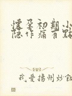 怀孕初期小腹隐隐作痛有点出血