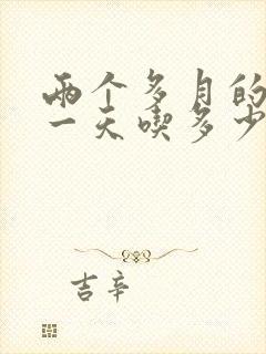 两个多月的边牧一天吃多少狗粮