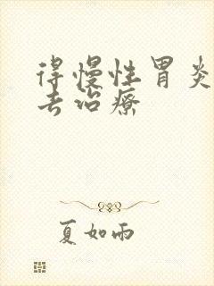 得慢性胃炎该咋去治疗