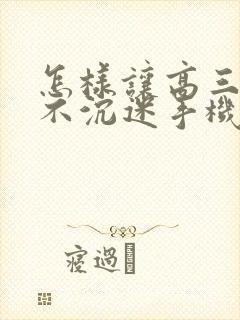 怎样让高三孩子不沉迷手机