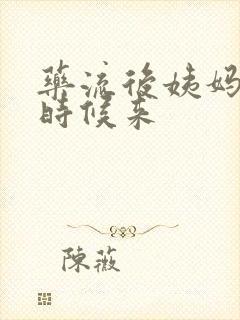 药流后姨妈什么时候来