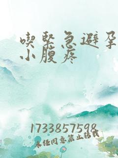 吃紧急避孕药后小腹疼