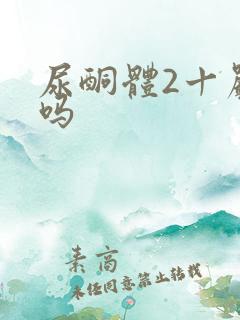 尿酮体2十严重吗