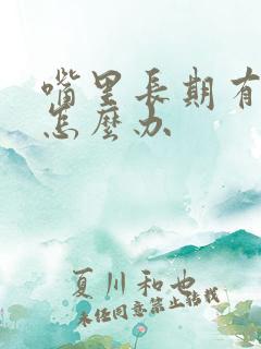 嘴里长期有异味怎么办