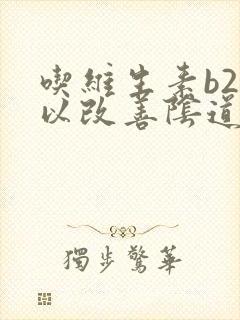 吃维生素b2可以改善阴道干涩吗