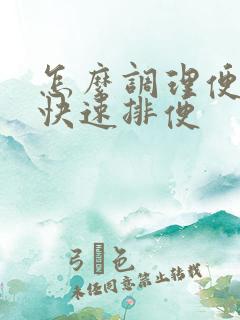 怎么调理便秘能快速排便