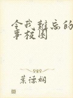 令我难忘的一件事校园