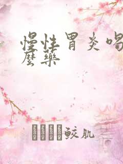 慢性胃炎喝点什么药