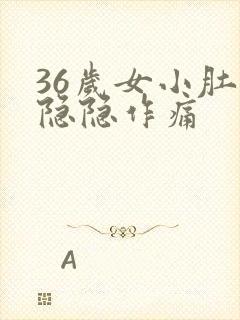 36岁女小肚子隐隐作痛