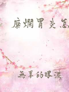 糜烂胃炎怎么治