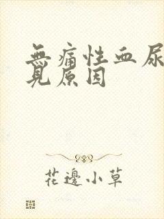 无痛性血尿最常见原因