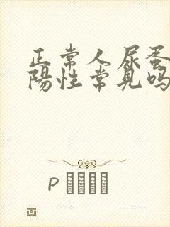 正常人尿蛋白弱阳性常见吗