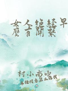 女人绝经早跟什么有关系