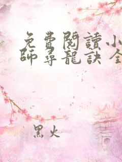 免费阅读小说天师寻龙诀 全免费