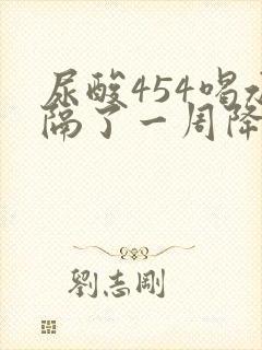 尿酸454喝水隔了一周降下来