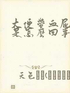 大便带血屁眼疼是怎么回事