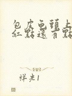 包皮龟头上有小红点还有点痒