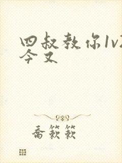 四叔教你1v2今又