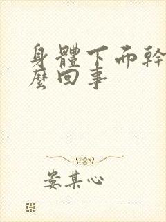 身体下面干疼怎么回事