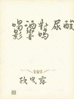 喝酒对尿酸高有影响吗