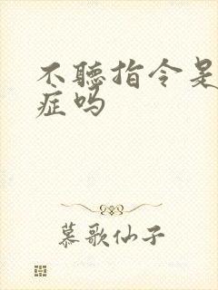 不听指令是自闭症吗