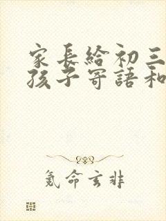 家长给初三中考孩子寄语和鼓励