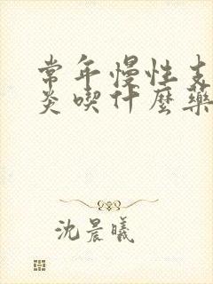 常年慢性支气管炎吃什么药效果最好