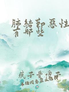 肺结节恶性症状有哪些