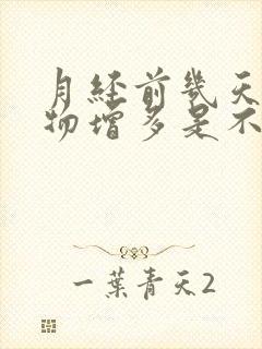 月经前几天分泌物增多是不是怀孕啦