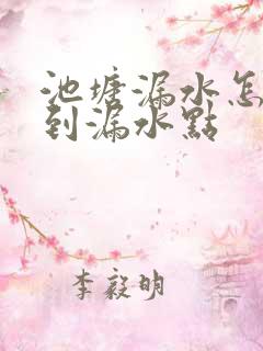 池塘漏水怎么找到漏水点