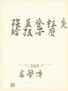 强直脊柱炎遗传给孩子么