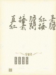 直接胆红素总胆红素间接胆红素高是怎么回事