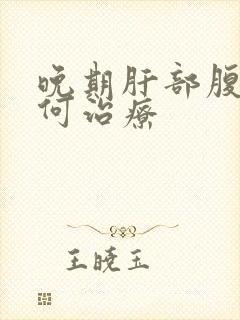 晚期肝部腹水如何治疗