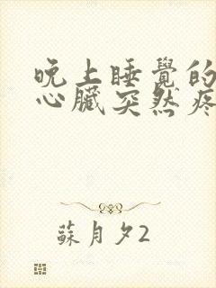 晚上睡觉的时候心脏突然疼是什么原因?