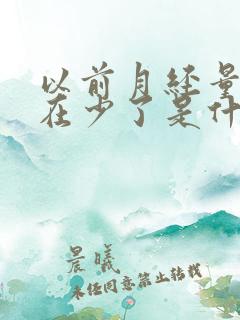 以前月经量多现在少了是什么原因