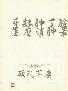 牙龈肿了脸肿了怎么消肿最快