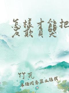 怎样才能把男朋友欺负哭