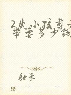 2岁小孩剪舌系带要多少钱