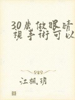 30岁做眼睛近视手术可以吗