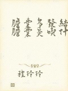 胆囊多发结石伴胆囊炎吃什么药