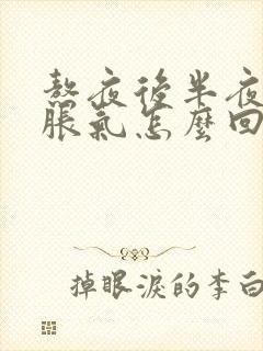 熬夜后半夜肚子胀气怎么回事