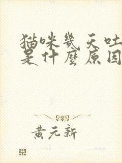 猫咪几天吐一次是什么原因