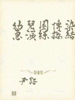 幼儿园传染病应急演练总结