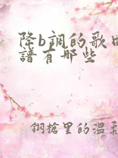 降b调的歌曲简谱有哪些