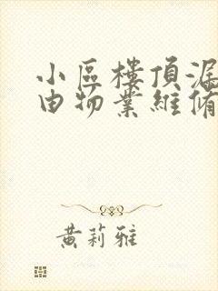 小区楼顶漏雨应由物业维修还是业主