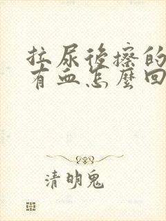 拉尿后擦的时候有血怎么回事